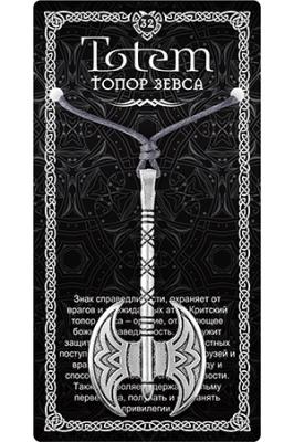 Амулет TOTEM 32 "Топор Зевса" ( защита от врагов),металлический сплав
