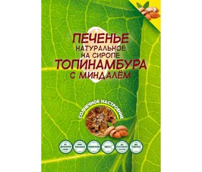 Печенье на сиропе топинамбура с миндалем "Солнечное настроение",120гр, РФ
