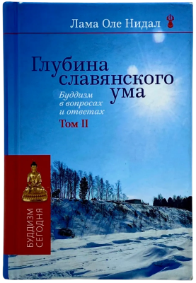 Книга. ,, Глубина славянского ума,, Лама Оле Нидал ( Буддизм в вопросах и ответах ) Том II