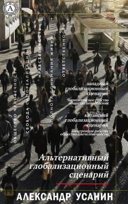 Альтернативный глобализационный сценарий / А. Усанин