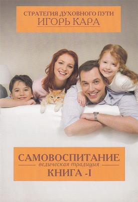Самовоспитание/ Кара И.