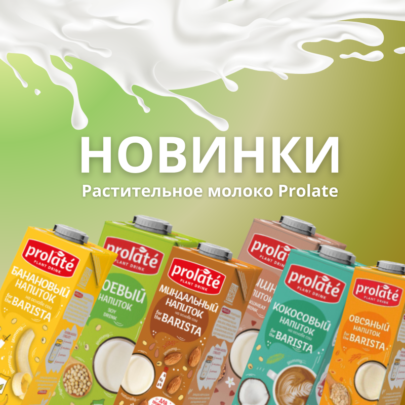 Поступление нового растительного молока Prolate