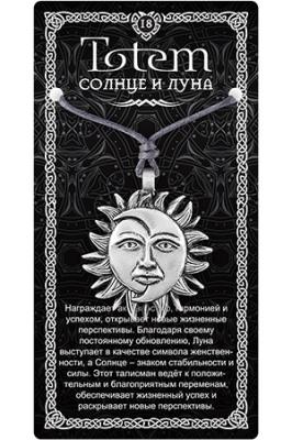 Амулет TOTEM 18 "Солнце и Луна " ,металлический