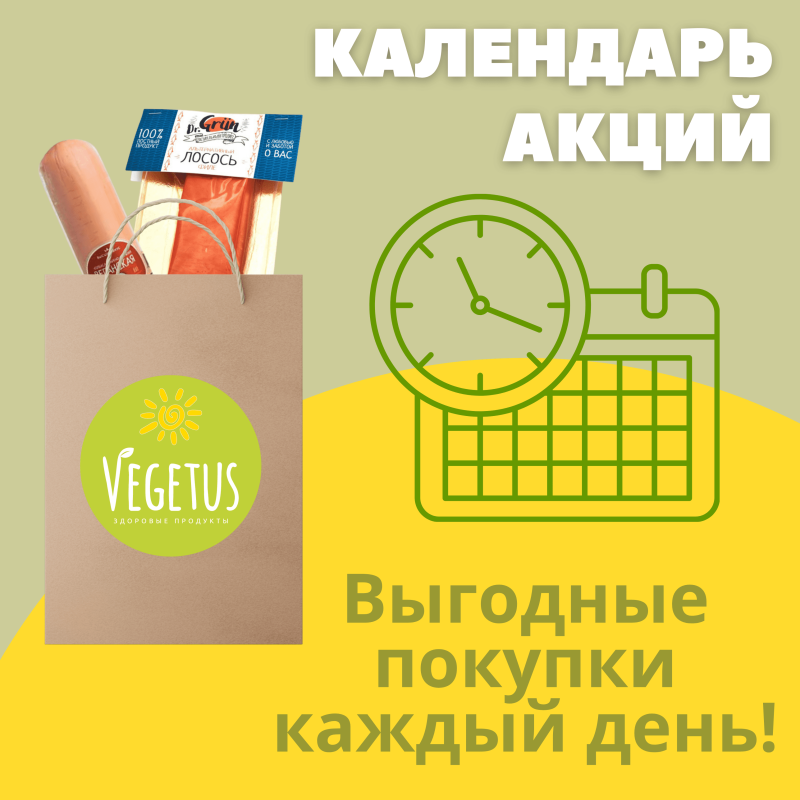 Календарь акций Vegetus! Выгодные покупки каждый день