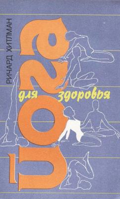 Ричард Хитлман Йога для здоровья