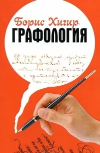 Графология. Узнай характер по почерку / Б. Хигир