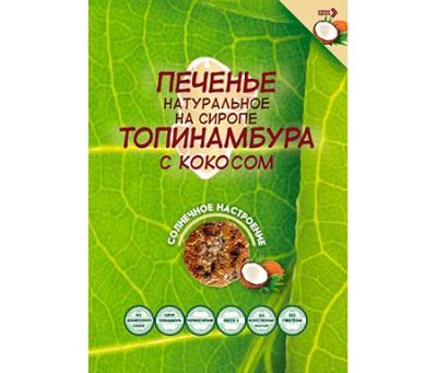 Печенье на сиропе топинамбура с кокосом "Солнечное настроение",120гр, РФ