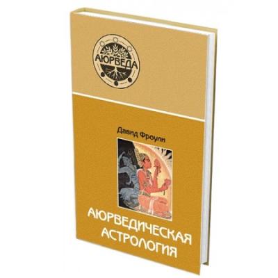 Аюрведическая астрология/ Давид Фроули