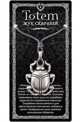 Амулет TOTEM №02 "Жук Скарабей" ( от сглаза ), металлический