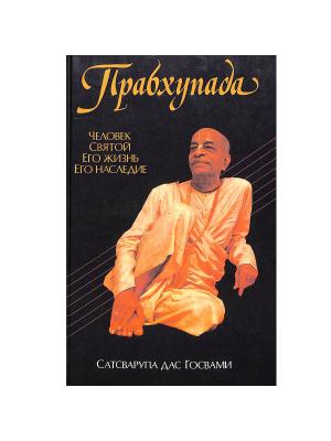 Прабхупада. Человек Святой Его жизнь. Его наследие/ Сатсварупа дас Госвами