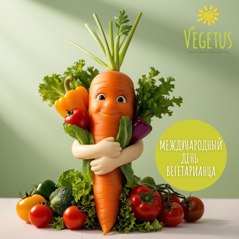 Международный День Вегетарианца