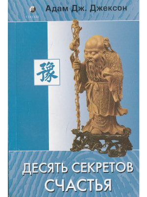 Адам Дж.Джексон Десять Секретов Счастья