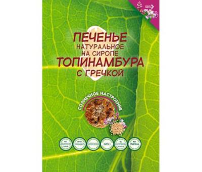 Печенье на сиропе топинамбура с гречкой "Солнечное настроение",120гр, РФ