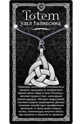 Амулет TOTEM №16 "Узел Талиесина", металлический
