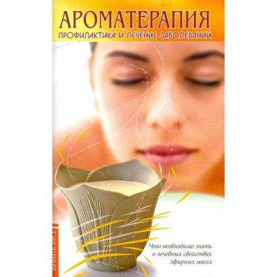 Ароматерапия. Профилактика и лечение заболеваний/ Е. С. Чащина