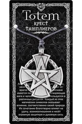 Амулет TOTEM №45 "Крест Тамплиеров"( несет защиту ), металлический сплав