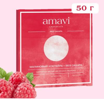 Шоколад Amavi «Белый на кешью молоке МАЛИНОВЫЙ КОКТЕЙЛЬ» 50 г