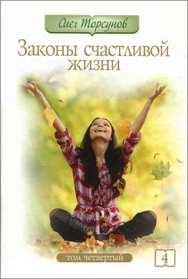 Законы счастливой жизни торсунов. Том 4 / О. Торсунов