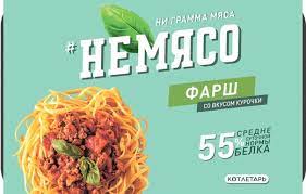 Фарш со вкусом курочки "неМясо" 500 гр.