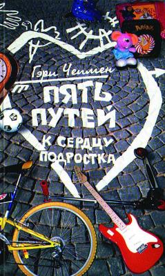 Гэри Чемпмен Пять путей к сердцу подростка