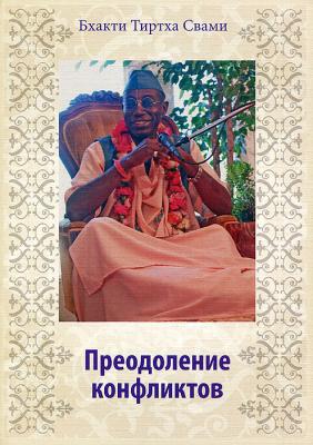 Преодоление конфликтов/ Бхакти Тиртха Свами