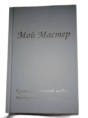 Мой мастер. Шри Партхсасаратхи Раджагопалачари