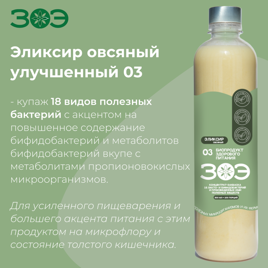 ЗОЭ&nbsp;Эликсир овсяный улучшенный.png