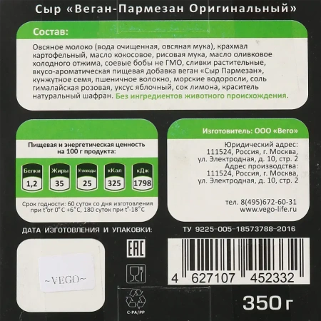 Сыр Веган-Пармезан оригинальный "Vego" 350 гр.