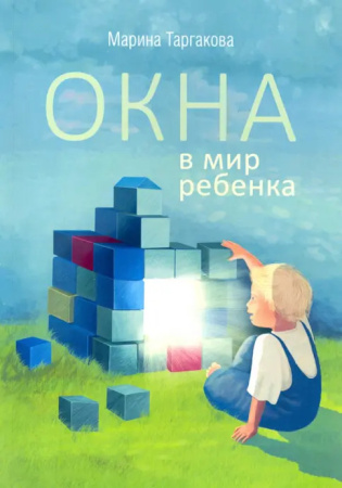 Окна в мир ребенка/ М. Таргакова