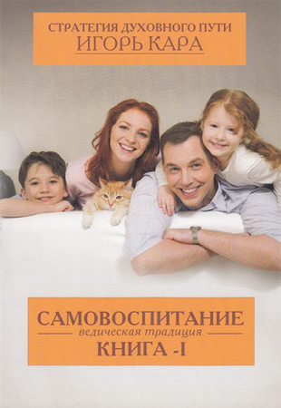 Самовоспитание/ Кара И.