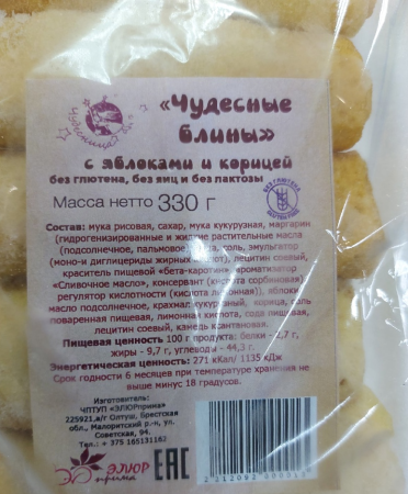 Блины "Чудесные" с яблоками и корицей 330 гр.