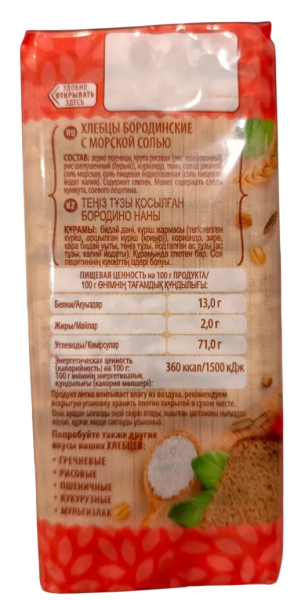 Хлебцы с морской солью Бородинские, 60 гр, РФ