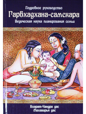 Гарбхадхана-самскара