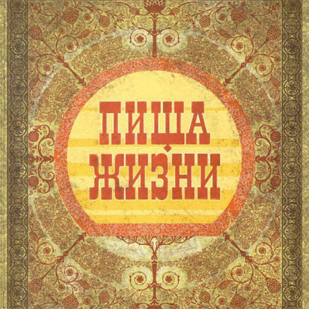 Пища Жизни. Секреты щедрости и любви/ Руслан Средний