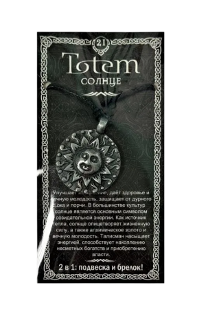71121 Амулет "TOTEM" 21 Талисман счастливого солнца