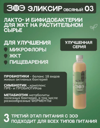 Концентраты полезных микроорганизмов ЗОЭ (эликсир овсяный 03 Улучшенный, ПЭТ) 500мл.