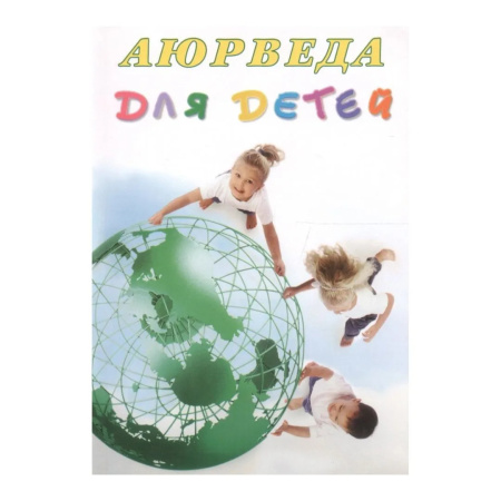 Аюрведа для детей/ Кави Радж