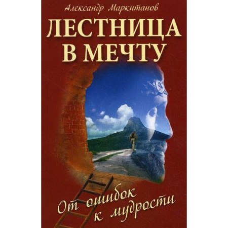 Лестница в мечту. От ошибок к мудрости/ Маркитанов А.А.
