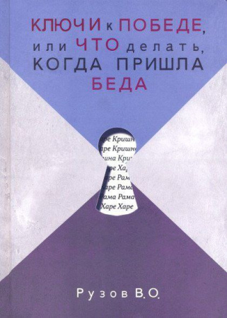 Ключи к победе, или что делать, когда пришла беда/ Рузова В.О.