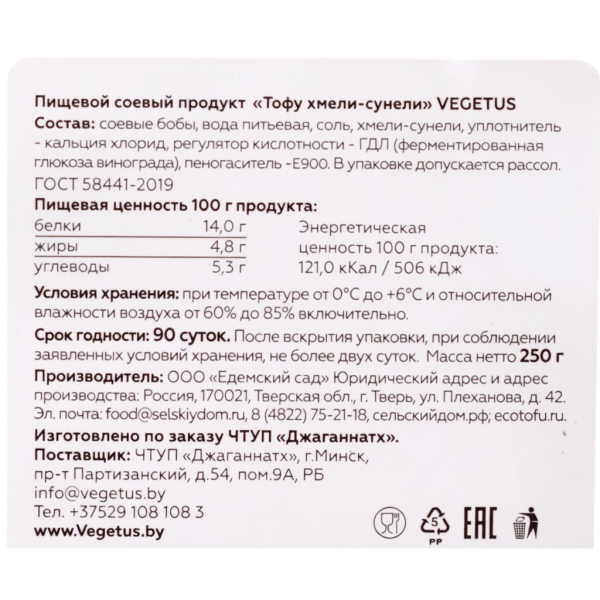 Пищевой соевый продукт "Тофу с  хмели-сунели" VEGETUS  250 гр. РФ