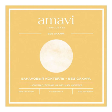 Шоколад Amavi «Белый на кешью молоке БАНАНОВЫЙ КОКТЕЙЛЬ» 50 г