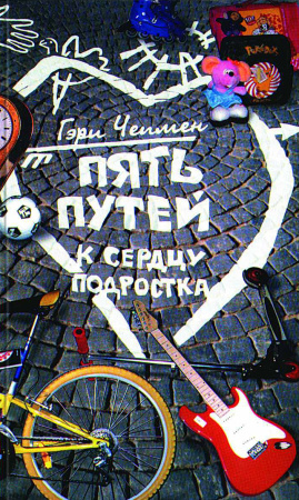 Гэри Чемпмен Пять путей к сердцу подростка