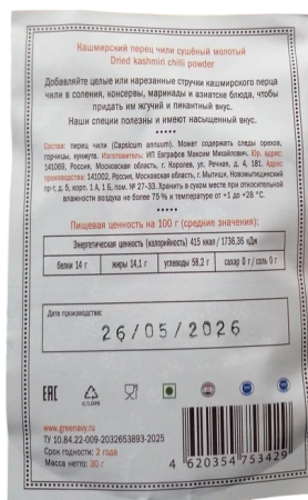 Перец кашмирский Чили молотый "Золото Индии" 30гр.