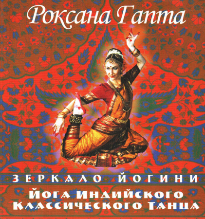 Зеркало йогини. Йога индийского классического танца/ Роксана Гапта