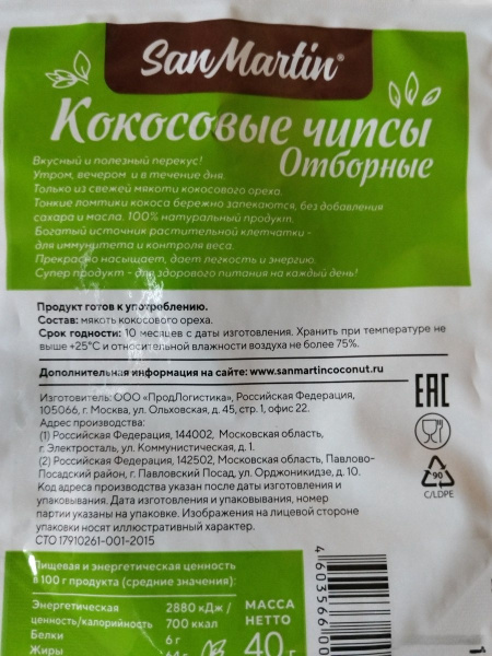 Кокосовые Чипсы отборные San Martin 40г РФ