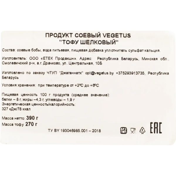 Тофу "Шелковый"  VEGETUS 390 гр.
