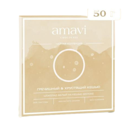 Шоколад Amavi «Белый на кешью молоке ГРЕЧИШНЫЙ & ХРУСТЯЩИЙ КЕШЬЮ» 50 г