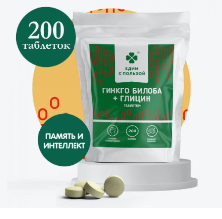 Гинкго-Билоба+Глицин "Едим с пользой" таблетки 100гр. РФ