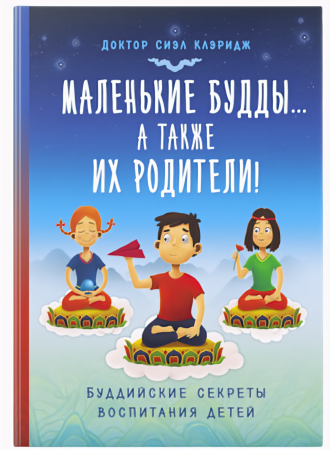 Маленькие Будды ...а также их родители. Доктор Сиэл Клэридж.