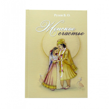 Женское счастье/ В. О. Рузов
